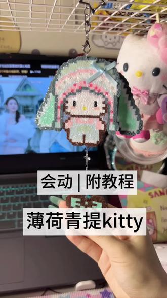 薄荷青提kitty | 耳朵会动
图纸老师🍠润润子(拼豆版)
#拼豆#kitty#拼豆教程#拼豆新玩法#夏日拼豆 @抖音Dou+上热门