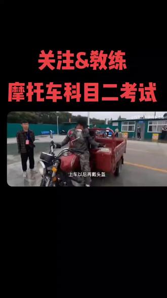 摩托车考试全部流程。