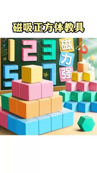 儿童磁性磁吸正方体教具积木小学生六面磁吸立体几何模型数学教具 #正方体 #磁性正方体教具 #磁性正方体 #四年级数学 #五年级数学