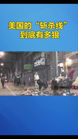 美国斩杀线到底有多狠?#美国#斩杀线 #资本主义