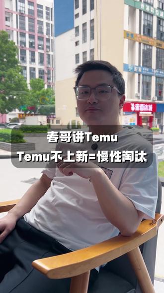 Temu一定要上新 #知识分享内容太过真实 #涨知识 #电商 #跨境电商