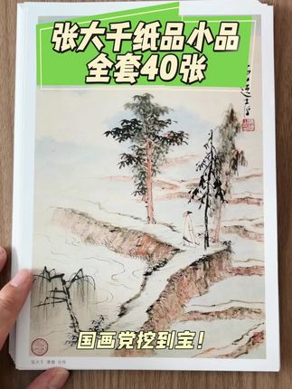 “国画党挖到宝!这套张大千纸本小品临摹卡也太绝了吧~, 40张都是张大千经典小品,山石花鸟、笔墨韵味超清楚!重点是用德国海德堡机器印的,细节一点没丢,250克加厚铜版纸摸着就厚实,显色特别正,临摹时笔触都看得明明白白~, 想练国画的姐妹直接冲,对着画手残也能入门!”