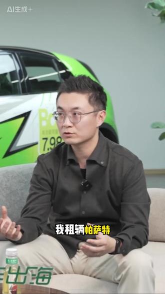 🇪🇺为什么奔驰月租能和帕萨特一样? 在「@电车出海 」的采访里,聊了一个很多国内朋友不太熟悉,但在欧洲极其关键的概念—残值。
先给你一个例子
大众帕萨特,月租500欧 奔驰C级,月租也是500欧 ——你选哪个?
答案显而易见。 但问题来了:奔驰新车卖六七万欧,帕萨特四五万欧,为什么月租能一样?
秘密就在残值。
欧洲有autovista这样的第三方机构,专门给每台新车做三年残值评估。 设计、用料、品牌认知……全都会影响这个数字。 奔驰残值比同级车高5-10%,金融公司就能用这个优势,把月供做到和便宜车一样。 结果就是:用户用同样的钱,开走更好的车。奔驰金融也因此赚得盆满钵满。
反过来,残值低的车企,就算车价再便宜,月供也可能没优势——车价上的让利,根本传递不到用户手上。
那中国车在欧洲残值表现如何? 说实话,产品层面的评估已经不输德系。真正的短板是品牌知名度。 新车再好,二手车卖不动,车商就得降价出货,残值评估跟着往下走——这是一个很难打破的循环。
还有一点值得注意:电动车残值整体正在被“打折”。 Sixt三年前对特斯拉预期乐观,大量采购,现在到期发现卖不到预期价,只能亏本清库。 这事之后,银行和租赁公司对电动车的残值评估普遍更保守了。
中国电动车在欧洲的真正表现,可能要等第一批车流入二手车市场后,才能见分晓。 到时候是产品力打破品牌偏见,还是被残值拖累,值得继续观察。
你怎么看?你觉得中国品牌能在欧洲打破“残值魔咒”吗? 欢迎评论区聊。
#汽车残值 #欧洲汽车市场#中国车企出海#中德汽车#二手车