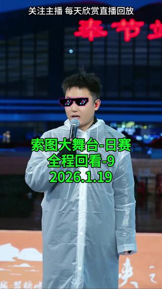 2026年1月19日索图大舞台直播回放(全程切片) #索图大舞台#唱歌#抖音热歌#户外唱歌#现场演唱