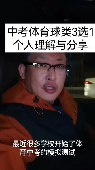 #中考体育 球类项目选择的个人理解与分享