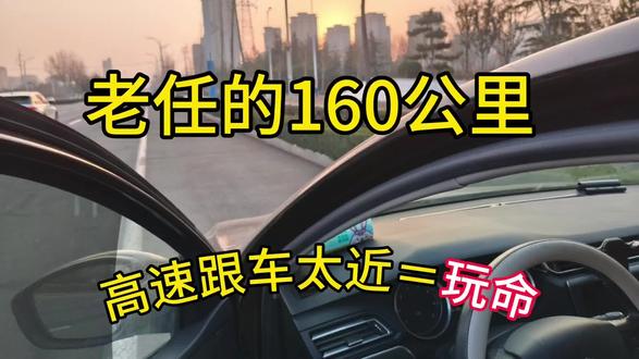 03|老任160公里|高速跟车太近=玩命#老任160公里 #高速跟车 #安全距离 #行车安全