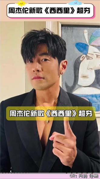 周杰伦新歌《西西里》超夯#周杰伦 #西西里 #周杰伦音乐 #周杰伦新专辑 #jay