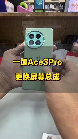 一加ace3pro更换屏幕总成#手机维修 #修手机 #手机换屏 #手机换电池 #苹果手机维修