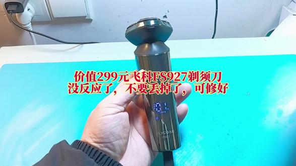 飞科FS927剃须刀没反应了,不要急,可以寄过来修好的 飞科FS927剃须刀没反应了,不要急,可以寄过来修好的#飞科 #飞科剃须刀 #飞科剃须刀维修 #剃须刀 #剃须刀维修