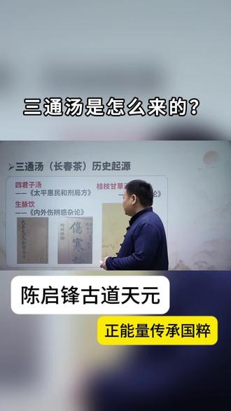 三通汤是怎么来的? #中医 #中医中药 #陈启锋 #正能量 #正能量爱国