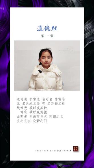 小朵朵《道德经》第1-6章 #国学 #国学启蒙 #传统文化 #传统教育
#经典 #道德经 #子学 #老子 #德育 #诵读
#家庭教育 #小学生