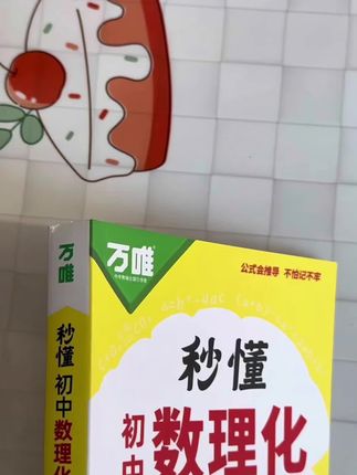 #知识盘点 初中通用数理化公式概念性质都梳理出来了,随看随查#公式#秒懂初中数理化#万唯中考 #学霸养成