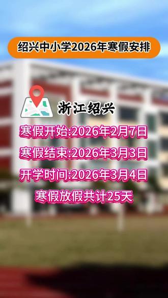 2026寒假#放假 #家庭教育 #家长必读 #中小学教育 #同城