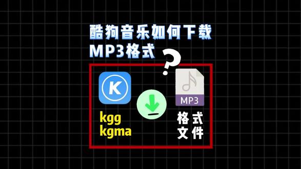 酷狗音乐怎么下载mp3格式歌曲 #酷狗音乐怎么下载mp3格式 #怎么下载mp3 #怎么下载mp3格式音乐 #酷狗格式转换 #音乐格式转换mp3