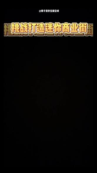 挑战打造迷你商业街❗️沉浸式拼装便利商店🍰 #迷你食玩 #微缩场景 #微缩 #女孩的小房间布置 #微缩模型