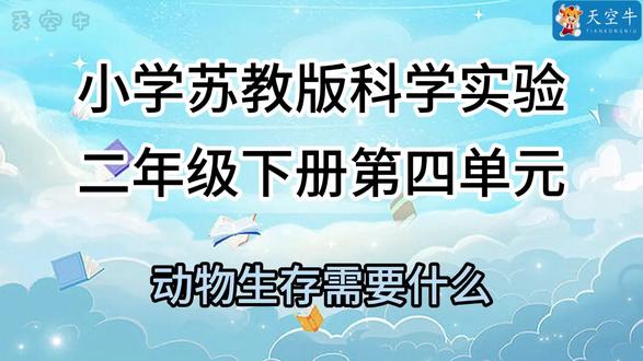 2026最新小学苏教版二年级下册科学实验 第四单元 2026最新小学苏教版二年级下册科学实验 第四单元#科学实验#实验器材#学霸秘籍#小学科学小实验