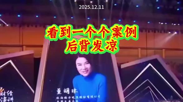 看到一个个案例后背发凉##她说格力坚决不用“海归”,怕混进间谍