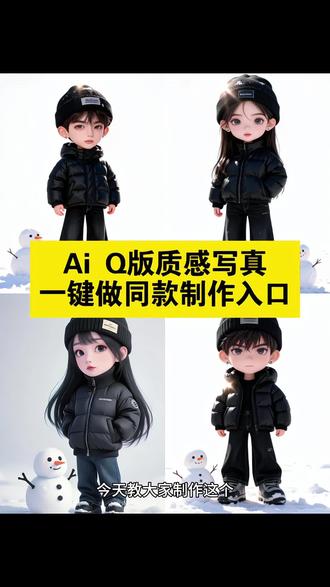 aiq版质感写真教程来了,q版质感写真教程 q版质感写真拍同款 aiq版质感写真教程剪映 aiq版质感写真豆包指令 q版质感写真特效拍同款 q版质感写真怎么做 q版质感写真#aiq版质感写真 #q版人物 #aiq版人物 #即梦ai #aiq版质感写真教程 q版质感写真教程爆款 个人形象写真高级质感 q版人物制作过程教材 三宫格雪地写真教程 q版毛绒绒的质感怎么画 q版写真照制作 aiq版质感写真 aiq版形象生成指令 aiq版人像 aiq版拍立得照片 aiq版照片生成 ai初雪的氛围感 aiq版质感豆包写真 aiq版质感写真总是一个人 aiq版质感写真即梦 aiQ版照片生成 aiq版形象照一键生成 aiq版质感写真手机软件 ai初雪氛围感写真教程 质感写真 q版质感写真实材
