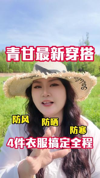 青甘最新穿搭指南 青甘最新穿搭指南#青海 #穿搭指南 #游玩攻略