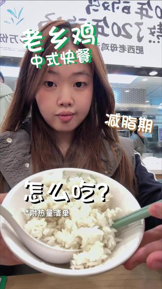 馋大米饭了!老乡鸡减脂期怎么吃? #老乡鸡 #乡村基 #减脂餐 #减脂 #点单攻略