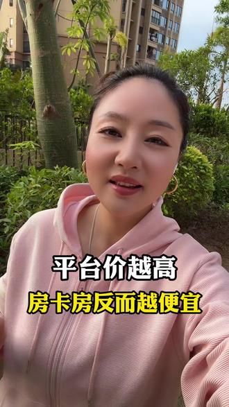 平台价越高房卡房反而越便宜?