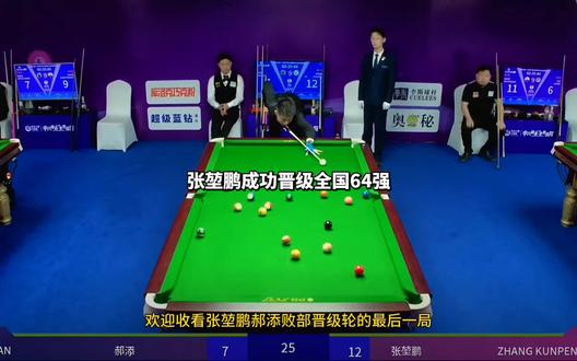 张堃鹏成功战胜郝添,成功晋级64强,郝添遗憾止步比赛#张堃鹏郝添 #张堃鹏vs郝添 #张堃鹏 #乔氏中式台球 #台球