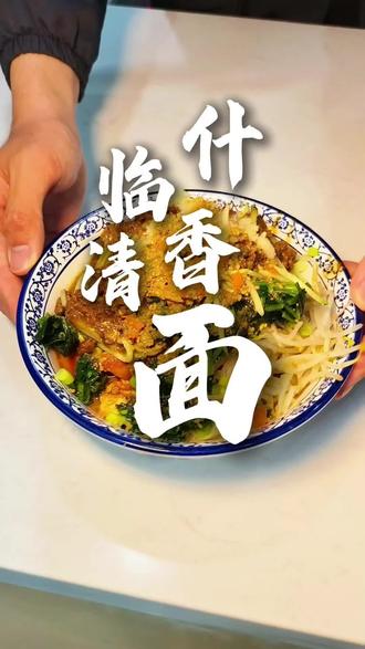 临清的特色美食什香面,夏天了谁能拒绝得了~#特色面食 #临清 #临清什香面 #什香面 #我叫大嘴