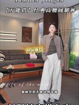 #TenderJinger【万能搭】经典高腰阔腿裤T53TS41135#阔腿裤 #百搭裤子 #秋冬穿搭 #ootd穿搭
