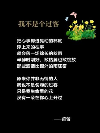 只是我生命里的花,没有一朵在你心上开过。 #原创诗歌 #文学 #情感