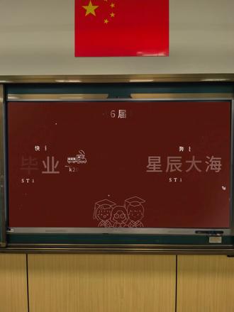 愿以后是星辰大海 #毕业季 #毕业班主任 #毕业班班主任 #六年级毕业 #初中毕业