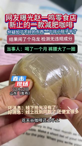 网友晒出在赵一鸣买的花天谷咖啡,简直了,当事人强推!!#内容过于真实#万万没想到#食品安全#初雪的第一条日常#抖音的雪看不过来了