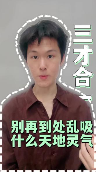 你不需要和天地灵气相融也能成功 引发气动,昆达里尼提升#冥想 #修行 #丹道#天地灵气 #空性
