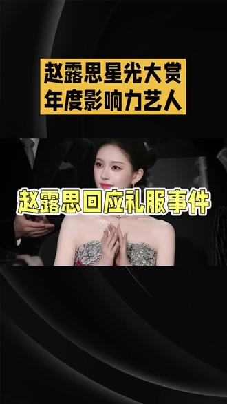 赵露思星光大赏年度影响力艺人#赵露思