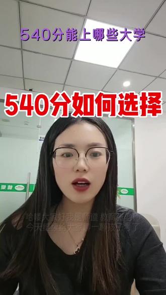 540分左右能上哪些大学?
#高考志愿 #540分大学 #院校专业