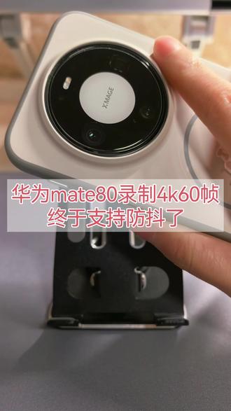 #华为Mate80 4k60帧视频终于支持防抖了#我的鸿蒙体验 #鸿蒙越用越香 #可靠的Mate