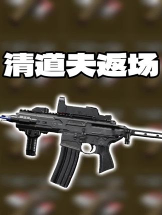 『暗区突围奇葩改枪系列』我们暗区的清道夫真的“返厂”了?#抖音推广 #抖音创作者扶持计划 #暗区突围