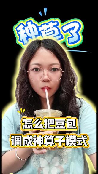 怎么把豆包调成神算子模式? #创作者中心 #创作灵感 #豆包的功效与作用 #Ai#豆包的作用