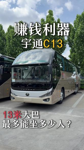 宇通 C13 跑山路跑高速都稳的大巴,我推荐这一款!宇通 C13 就是这么硬核! #宇通 #说车 #宇通客车