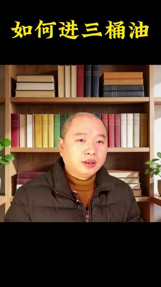 #如何便捷进“三桶油”?#科普冷知识