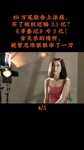 40 万尾款告上法庭,买了版权还赔 3.5 亿?寻秦记亏 2 亿!古天乐的情怀,被曾志伟狠狠宰了一刀 #娱乐 #古天乐 #曾志伟