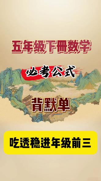 五年级下册数学。必考公式背默单,吃透稳进年级前三。这是五下数学公式每日默写的第一天,体积容积单位换算,面积单位换算,第二天是长度单位换算,时间单位换算和人民币的换算以及重量单位换算,接下来是分数,小数。除法互化,常用平方数提高做题效率。这是常用立方数,常用特殊数乘积。工程问题公式和销售问题公式以及行程问题公式都是五下应用题必须用到的公式,一定要牢记。正方体长方体的棱长,表面积以及体积公式。还有最难的利润与折扣问题和盈亏问题,相遇问题,追及问题,流水问题,浓度问题等压轴大题考点公式,有完整档含空白版可印出来。供孩子默写夯实#五年级下册数学公式 #五下数学公式 #五年级数学下册公式 #五年级下册数学 #五下数学复习