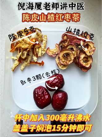 红枣陈皮山楂水,陈皮山楂红枣茶#倪海厦老师讲中医 #中医科普 #养生茶 #养生 #内调外养