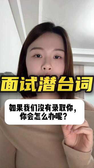 千万别乱答!这不是拒绝,是面试最后的加分机会#面试#面试技巧#求职#找工作#求职技巧