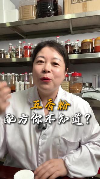 五香粉配方你还不知道? #调料 #配料 #粉料