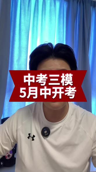 中考三模5月15左右开始考试,多刷刷合肥的真题#临泉中考#临泉三中#临泉四中#临泉五中#临泉兴业路实验学校