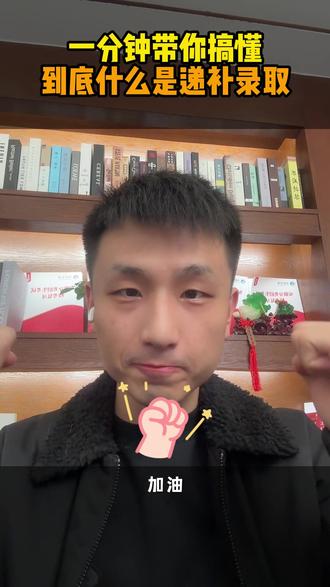 一分钟带你搞懂到底什么是递补录取 胡老师带你弄清楚到底什么是预录取,什么是递补录取#安徽单招 #单招 #预录取 #递补录取