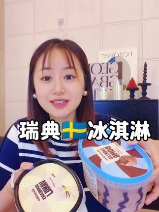 #冰淇淋#瑞典冰淇淋 #冰激凌 #甜品 #下午茶 这款瑞典冰淇淋太好吃了
