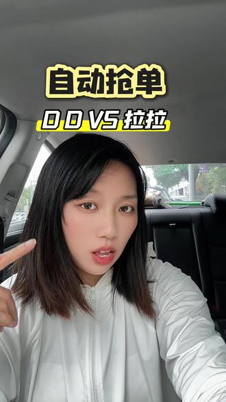 自动抢单你常用吗 #四轮小件#小拉#滴滴#自动抢单 #被坑的经验