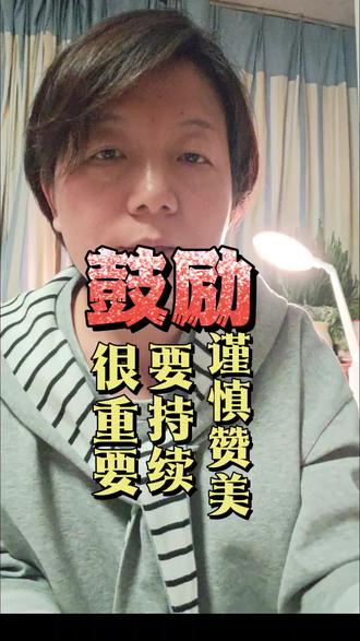 鼓励很重要、要持续、谨慎用赞美。 孩子需要鼓励,就像植物需要水。没有鼓励,孩子的性格就不能健康发展,孩子就没有归属感。鼓励孩子是一个持续的过程,不能指望鼓励一次就会产生终身效果。作为鼓励的一部分,赞美要谨慎使用,容易强化只有得到赞美才有价值的错误观念,导致孩子的挫败和气馁。#鼓励孩子很重要 #教育#家庭教育#亲子教育#育儿经验分享