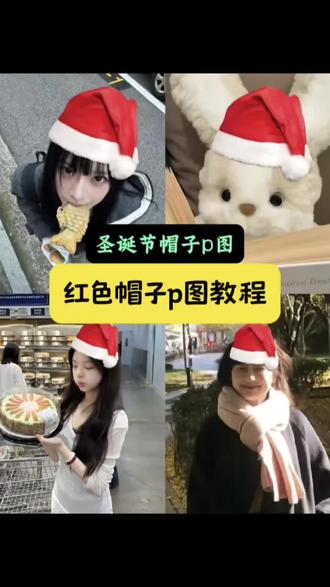 圣诞帽是什么梗?其实就是给头像p上圣诞帽,我来教你怎么p。 #圣诞帽是什么梗 #圣诞帽头像 #醒图 #醒图创作者 #圣诞帽p图